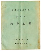 1969年《台灣省立工學院 第二屆 同學名簿》藏品圖，第1張